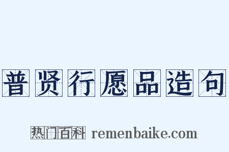 普贤行愿品造句是什么意思的图片